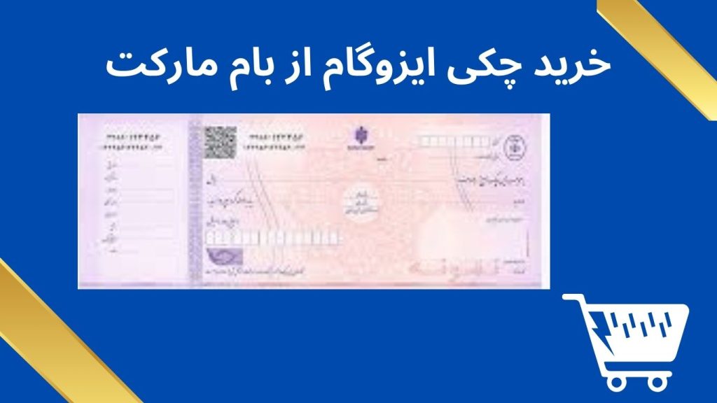 خرید چکی